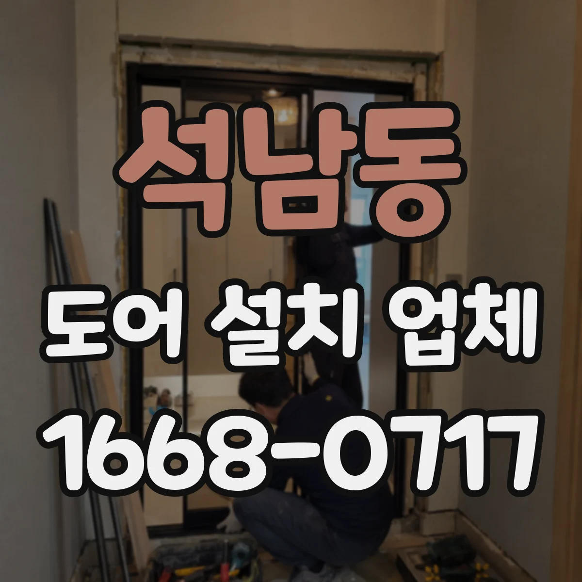 석남동 도어 설치 업체