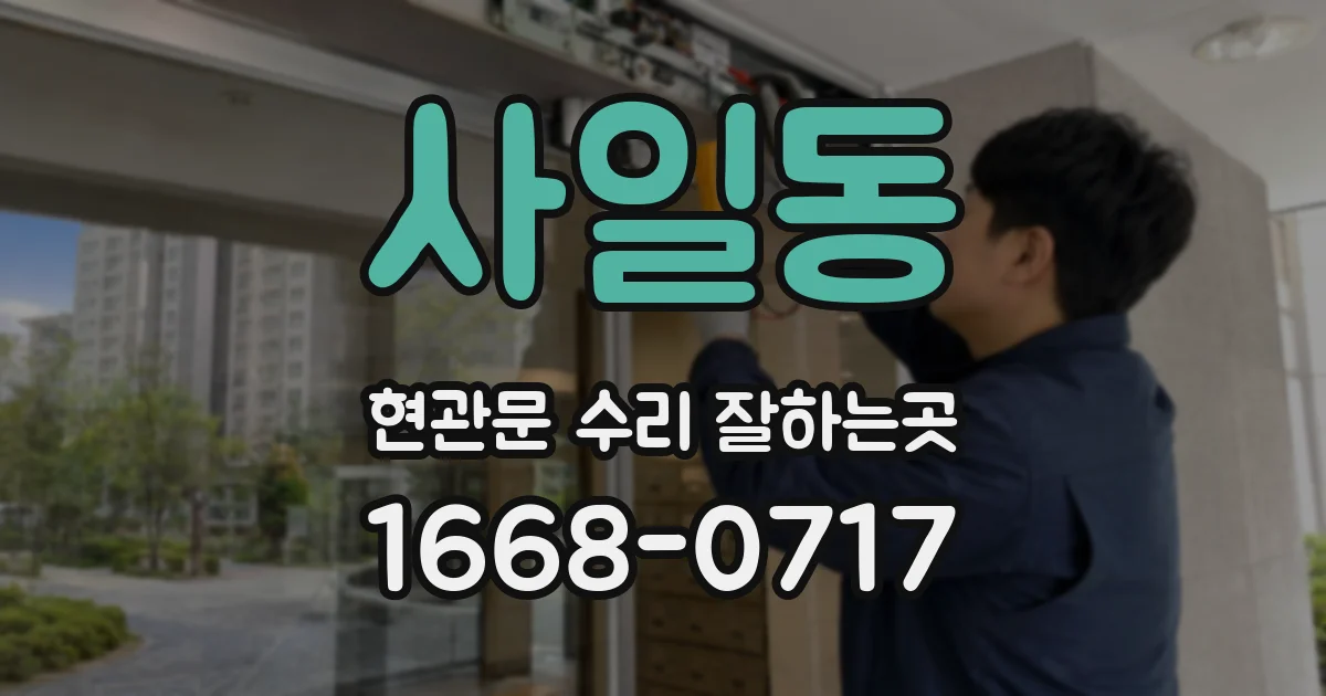 사일동 현관문 수리 잘하는곳