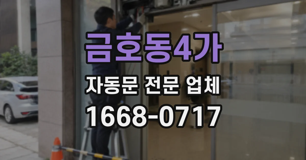 금호동4가 자동문 전문 업체