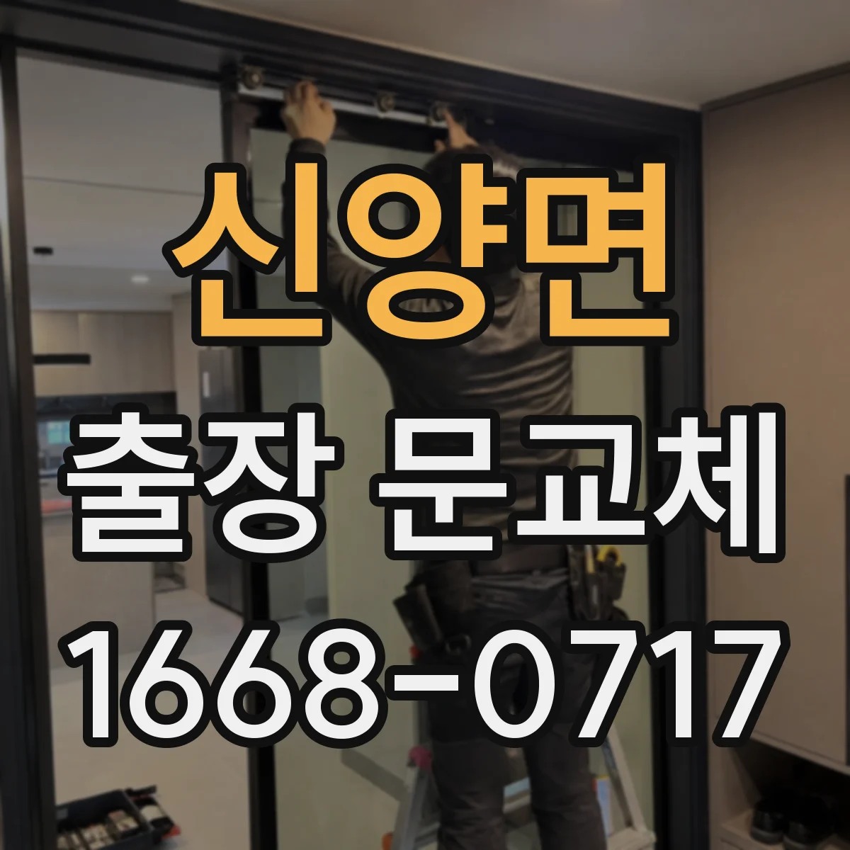 신양면 출장 문교체