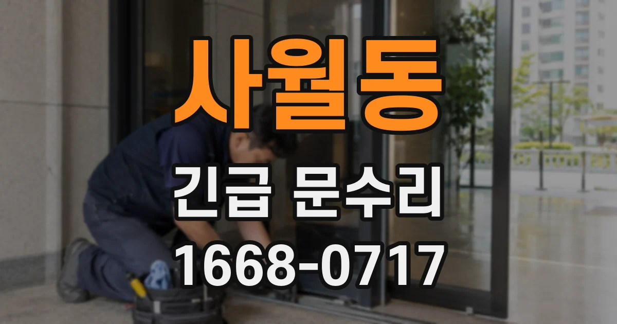 사월동 긴급 문수리