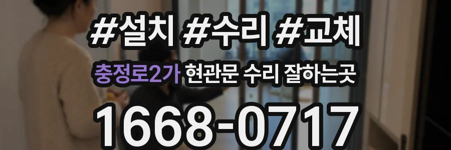 충정로2가 현관문 수리 잘하는곳