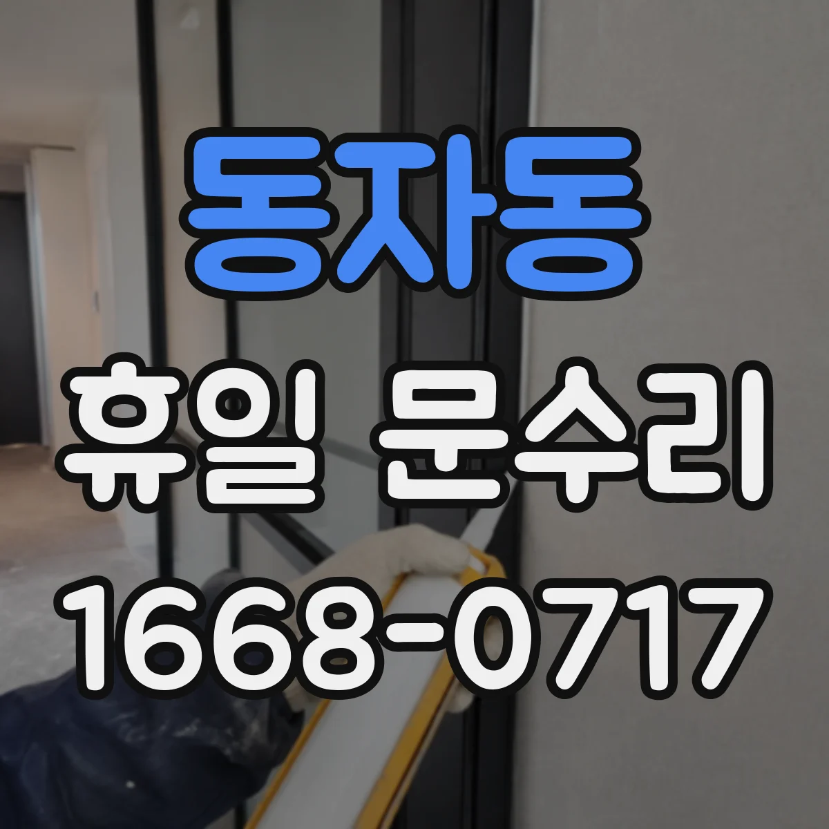 동자동 휴일 문수리 경첩 헐거움으로 나는 소리 수리