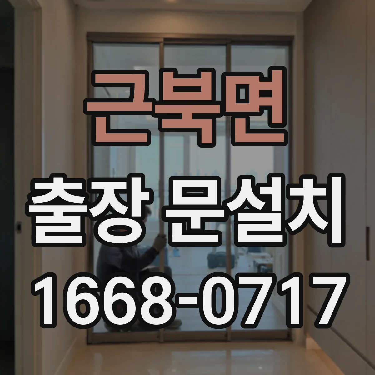 근북면 출장 문설치 현장 동작 테스트로 걸림 구간 위치 확인