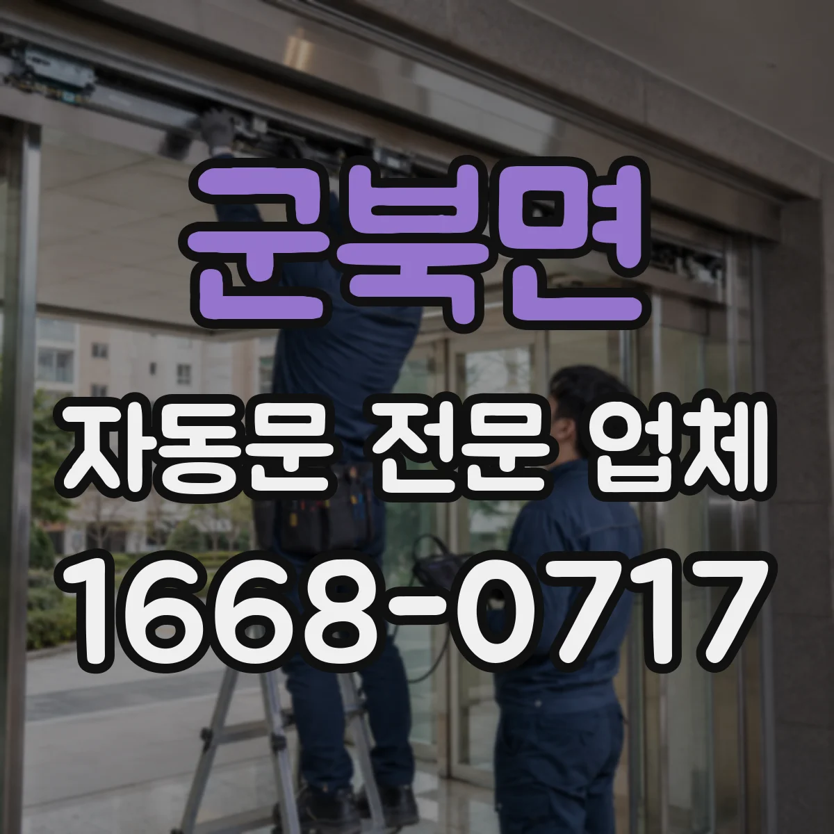 군북면 자동문 전문 업체