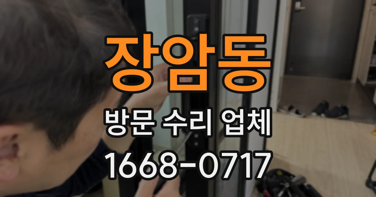 장암동 방문 수리 업체