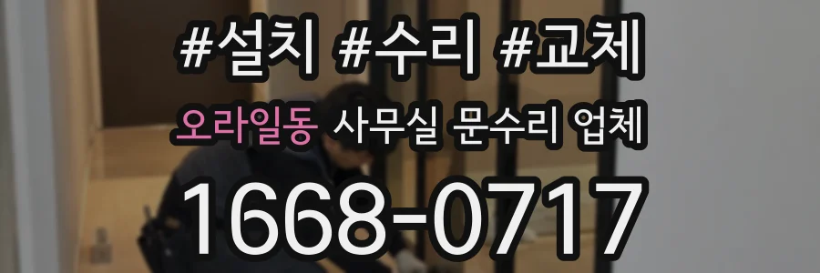 오라일동 사무실 문수리 업체