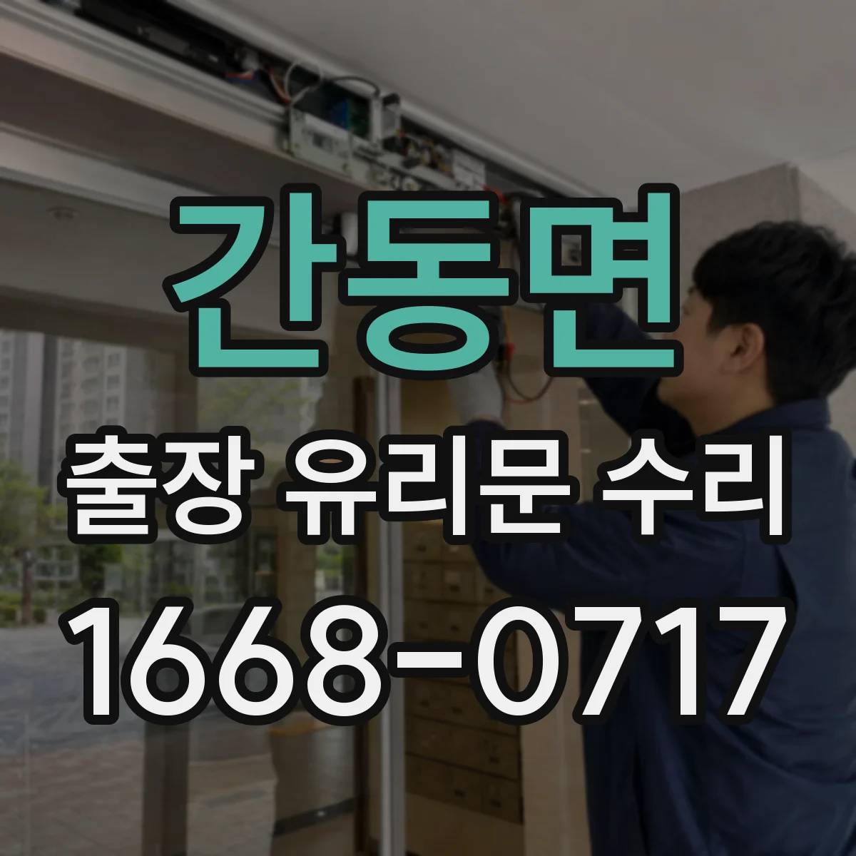 간동면 출장 유리문 수리