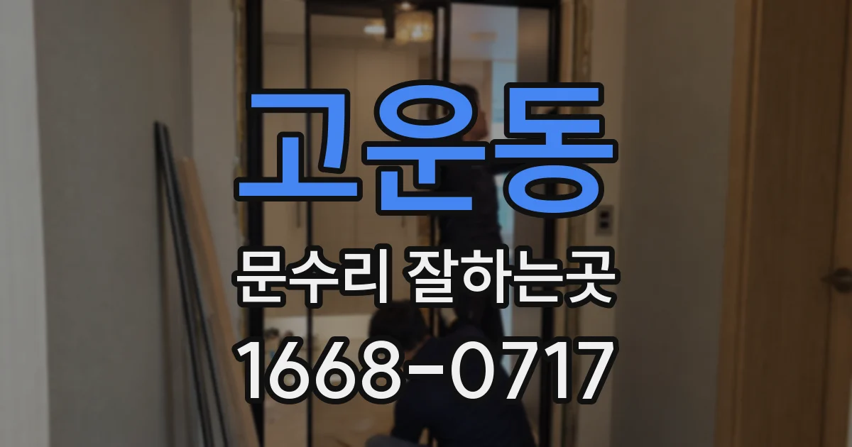 고운동 문수리 잘하는곳