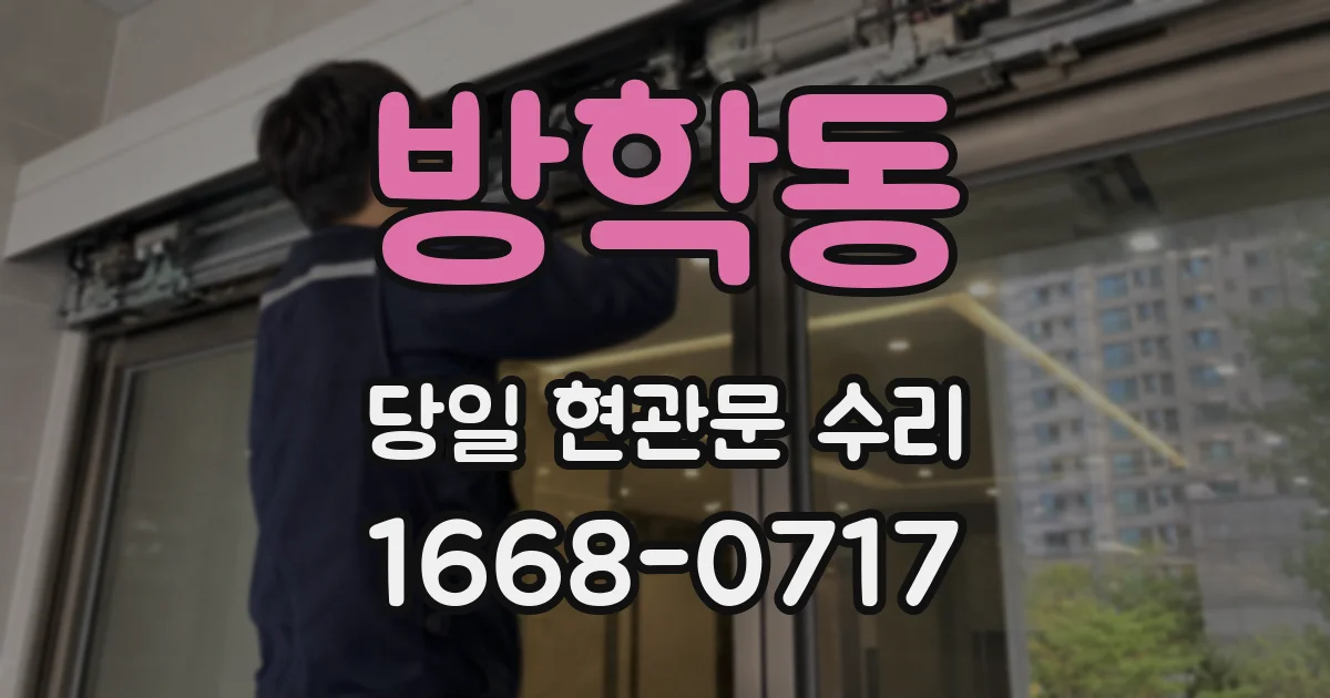 방학동 당일 현관문 수리