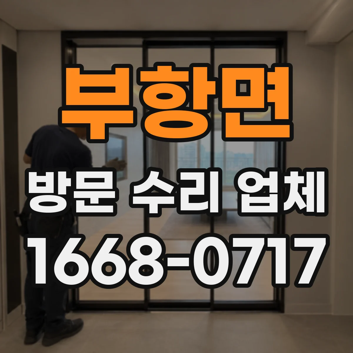 부항면 방문 수리 업체
