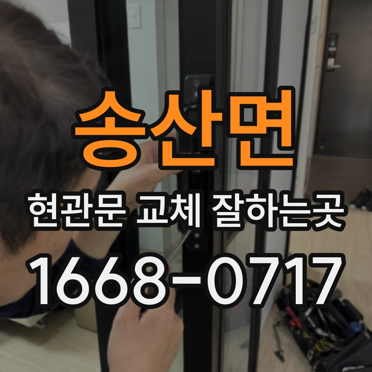 송산면 현관문 교체 잘하는곳