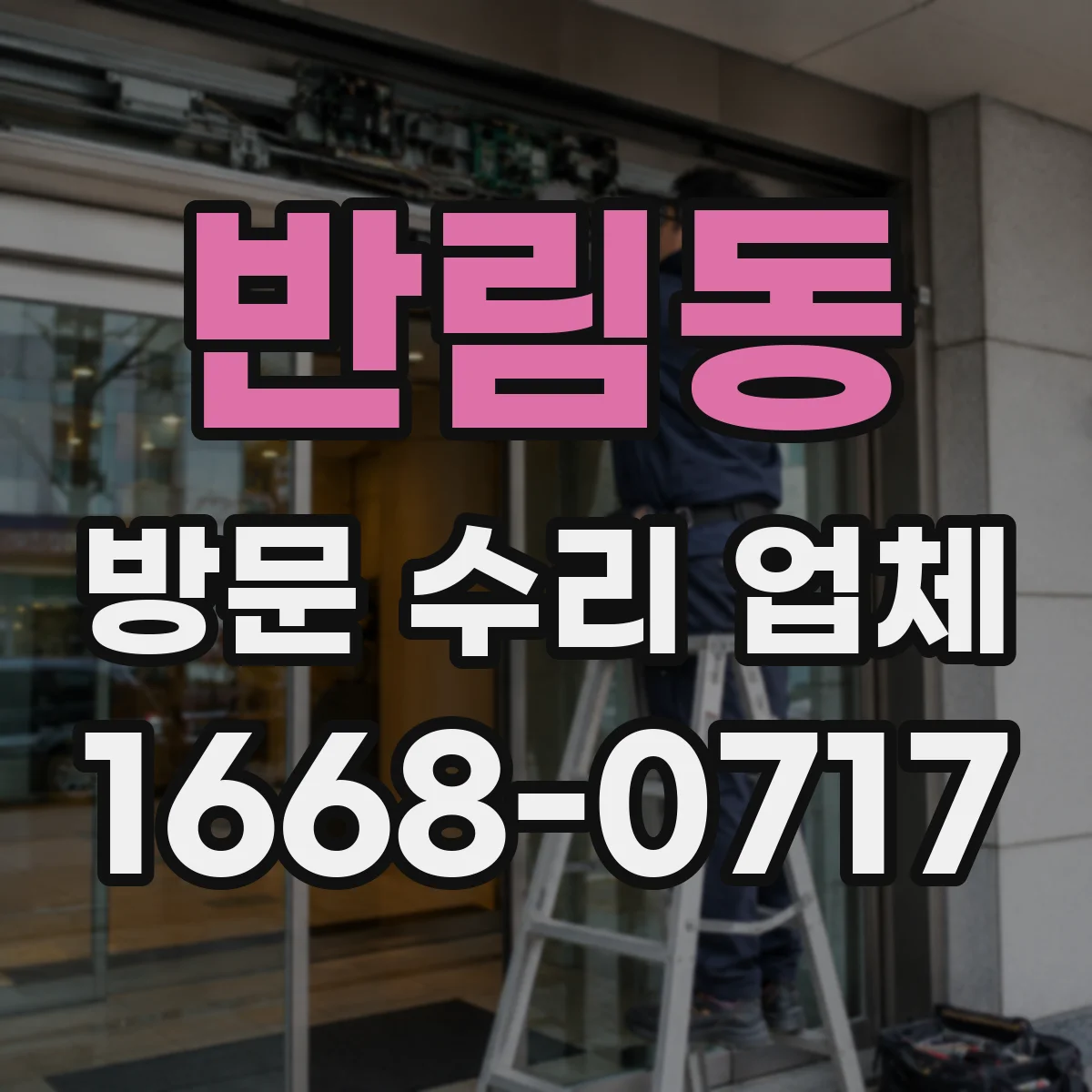 반림동 방문 수리 업체