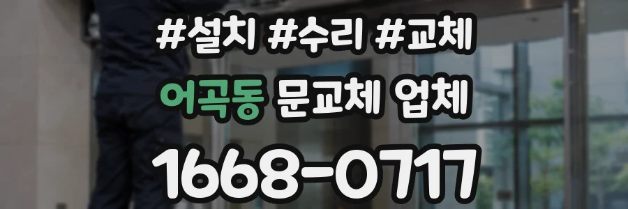어곡동 문교체 업체