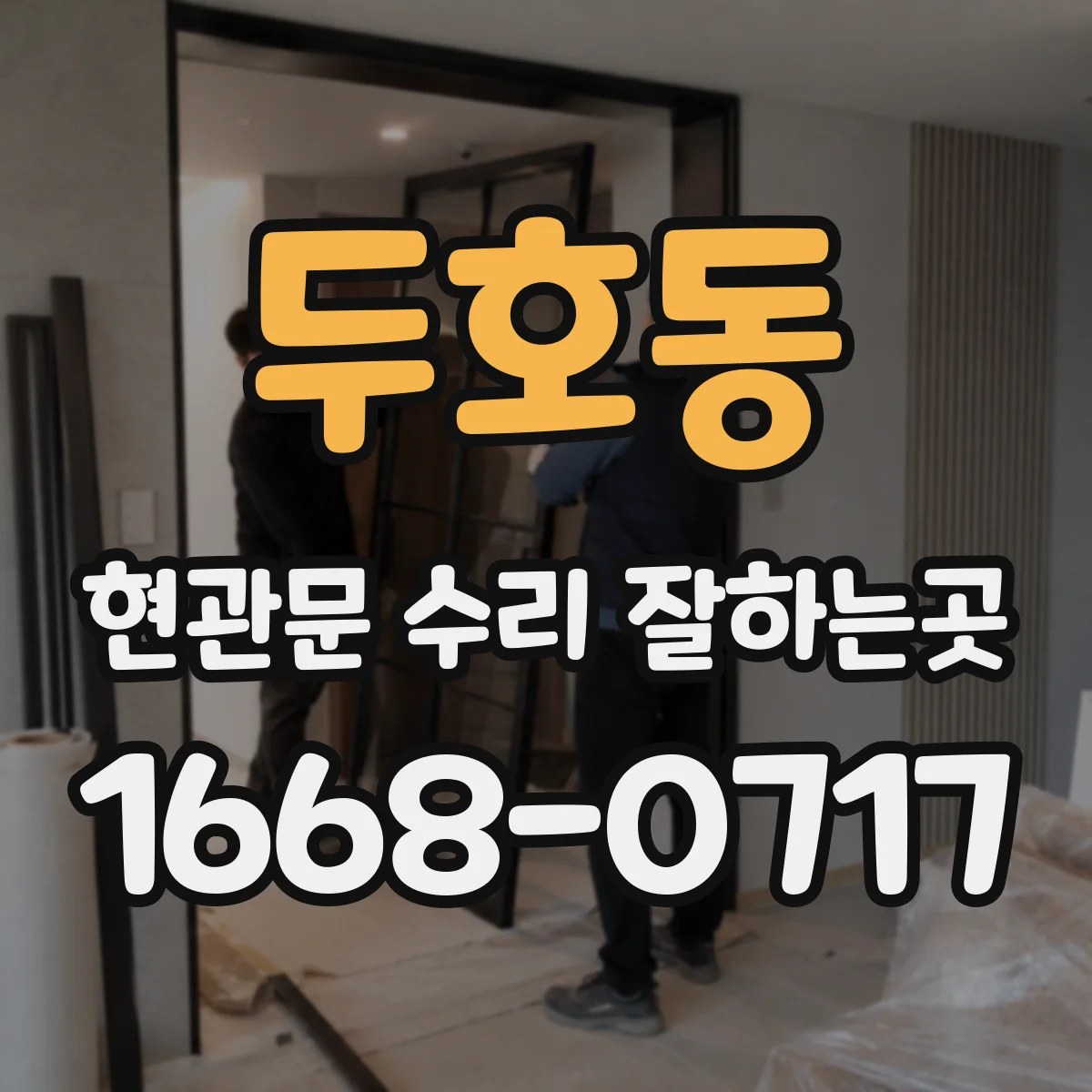 두호동 현관문 수리 잘하는곳