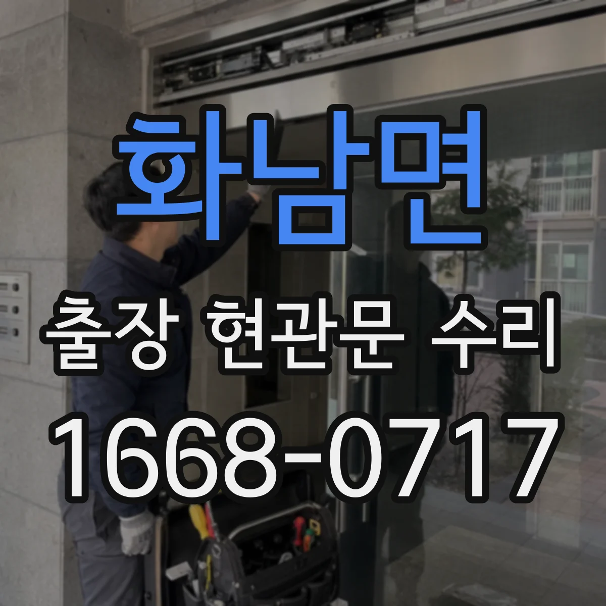 화남면 출장 현관문 수리 보험 처리용 사진 촬영 안내