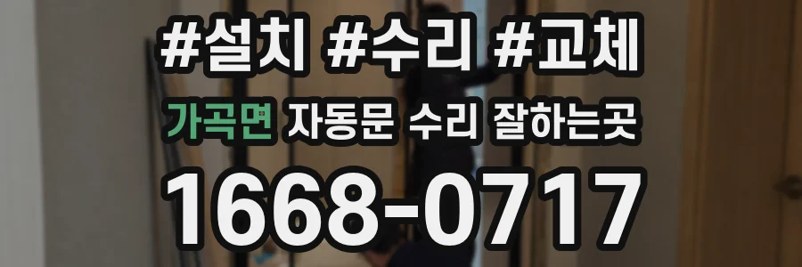 가곡면 자동문 수리 잘하는곳