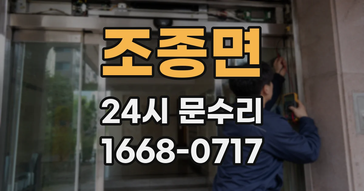 조종면 24시 문수리