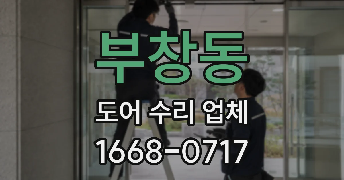 부창동 도어 수리 업체