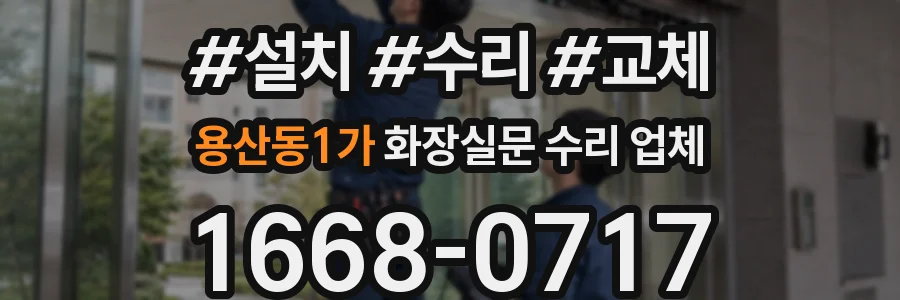 용산동1가 화장실문 수리 업체