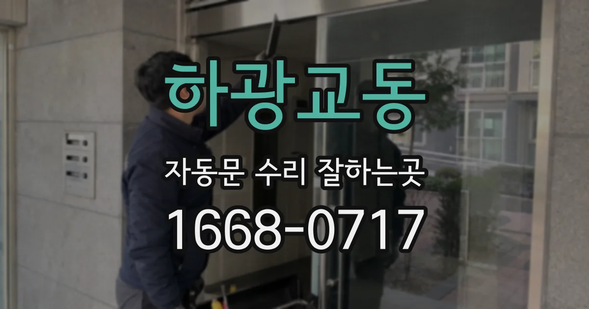 하광교동 자동문 수리 잘하는곳