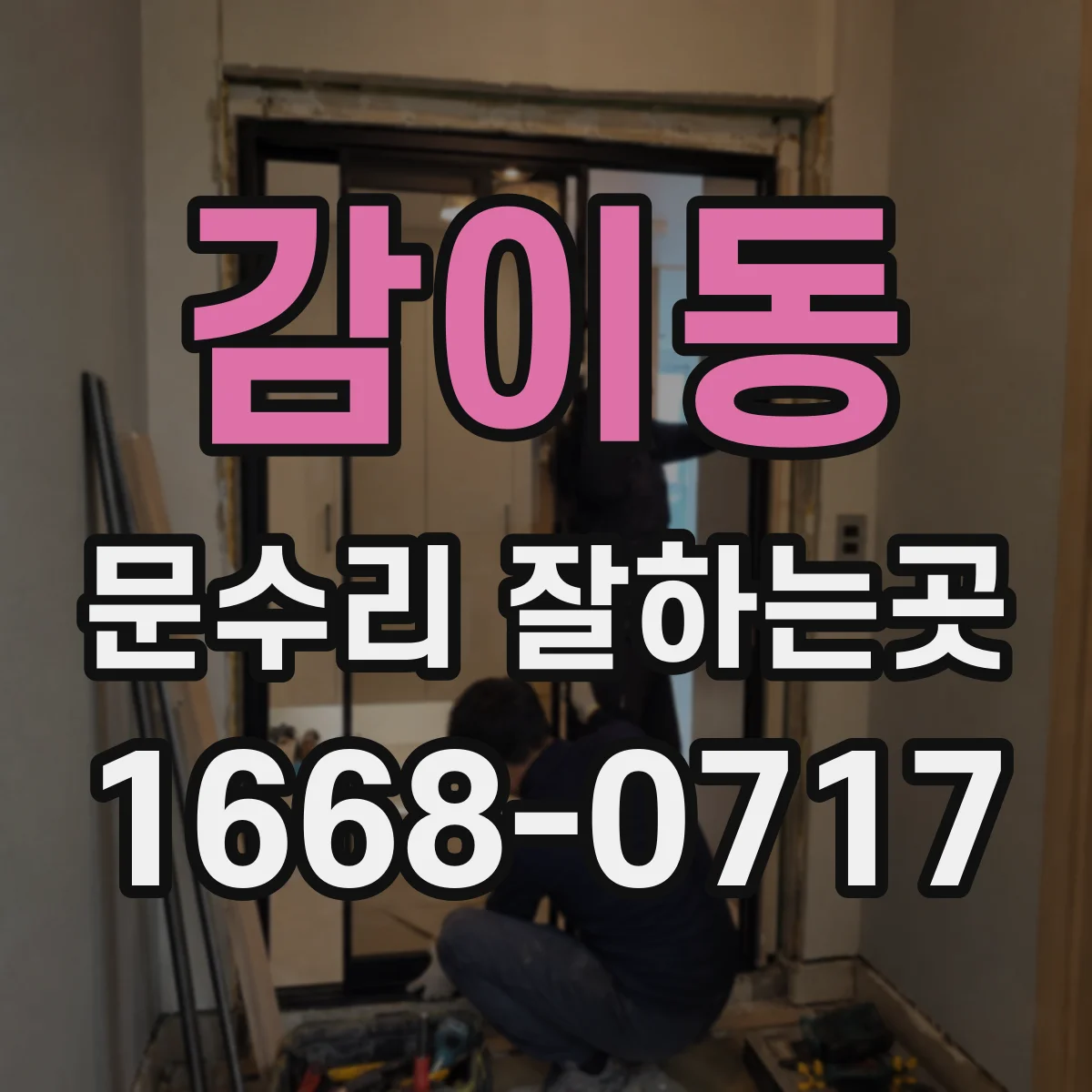 감이동 문수리 잘하는곳