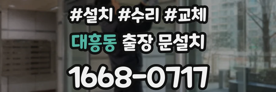 대흥동 출장 문설치