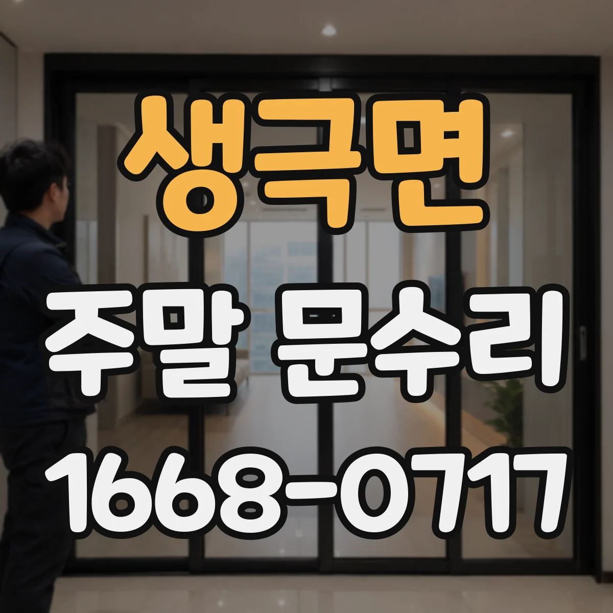 생극면 주말 문수리