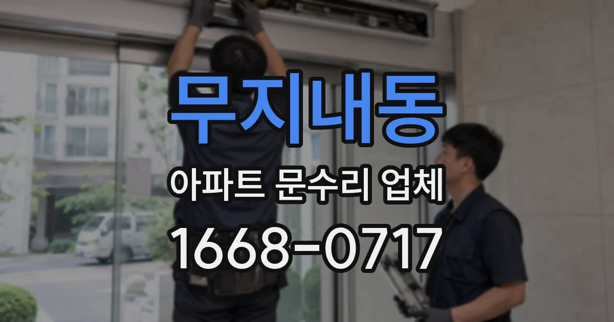 무지내동 아파트 문수리 업체