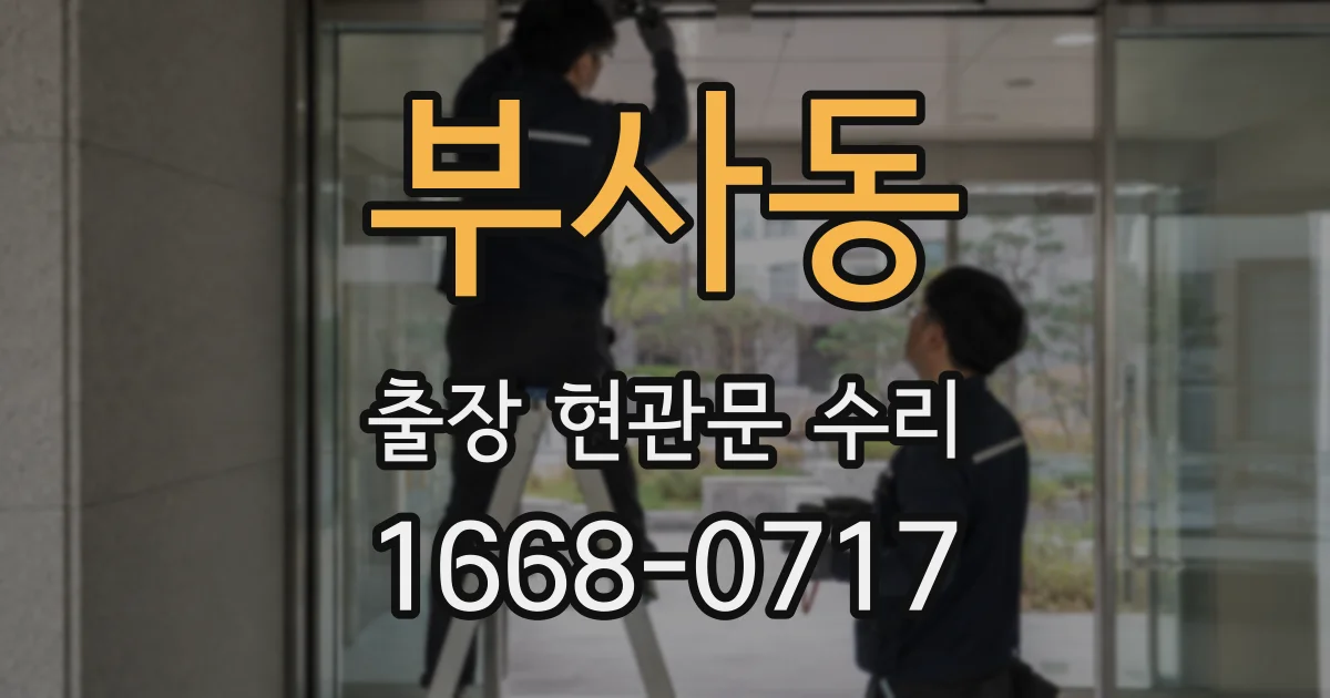 부사동 출장 현관문 수리