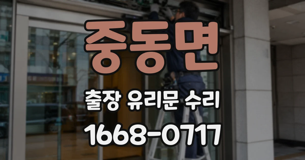 중동면 출장 유리문 수리
