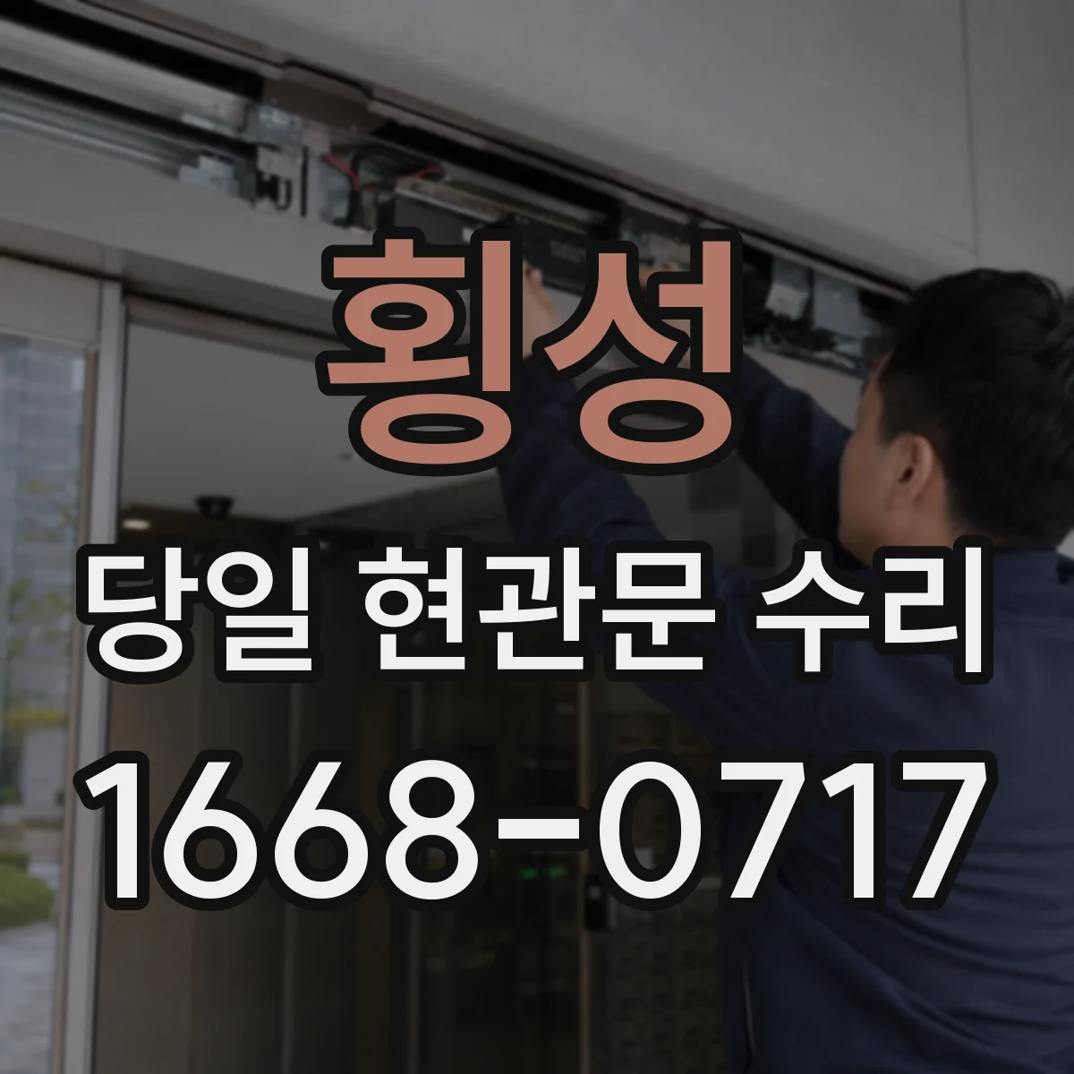 횡성 당일 현관문 수리 키 복제 염려 줄이는 보안 작업 절차