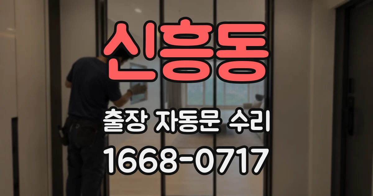 신흥동 출장 자동문 수리