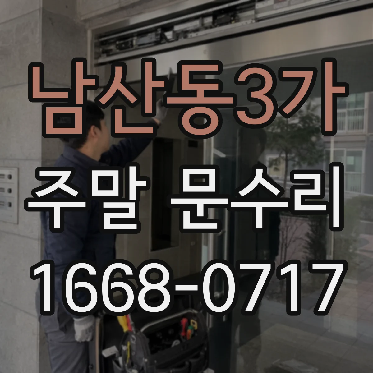 남산동3가 주말 문수리