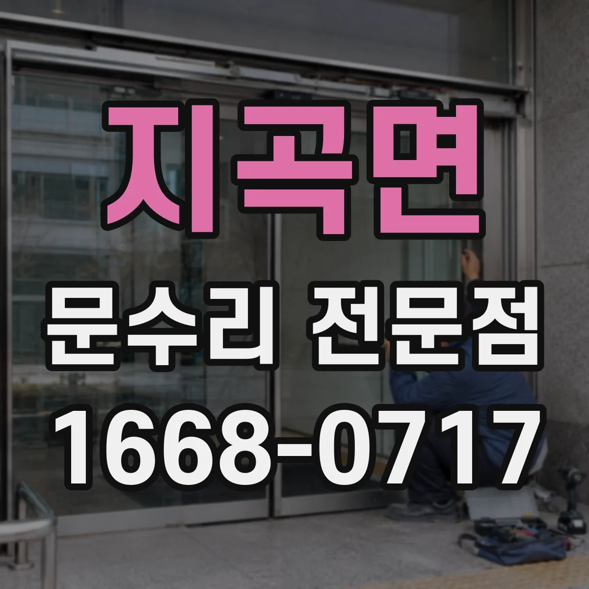 지곡면 문수리 전문점