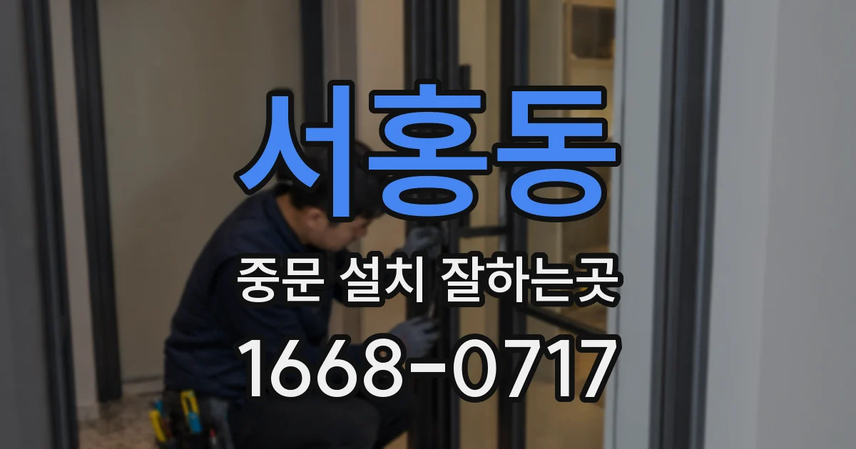 서홍동 중문 설치 잘하는곳