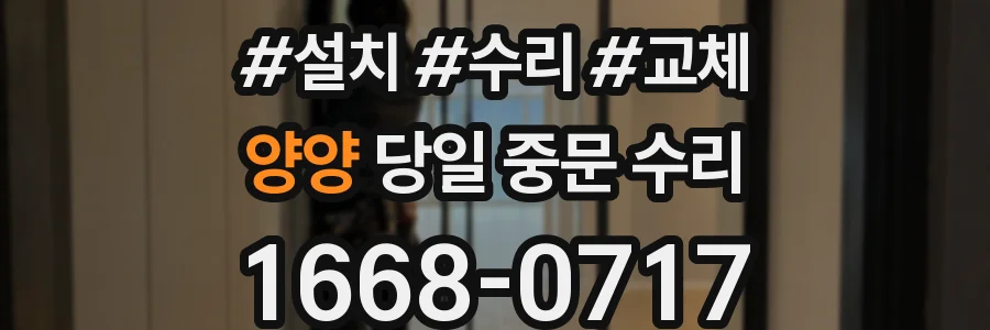 양양 당일 중문 수리
