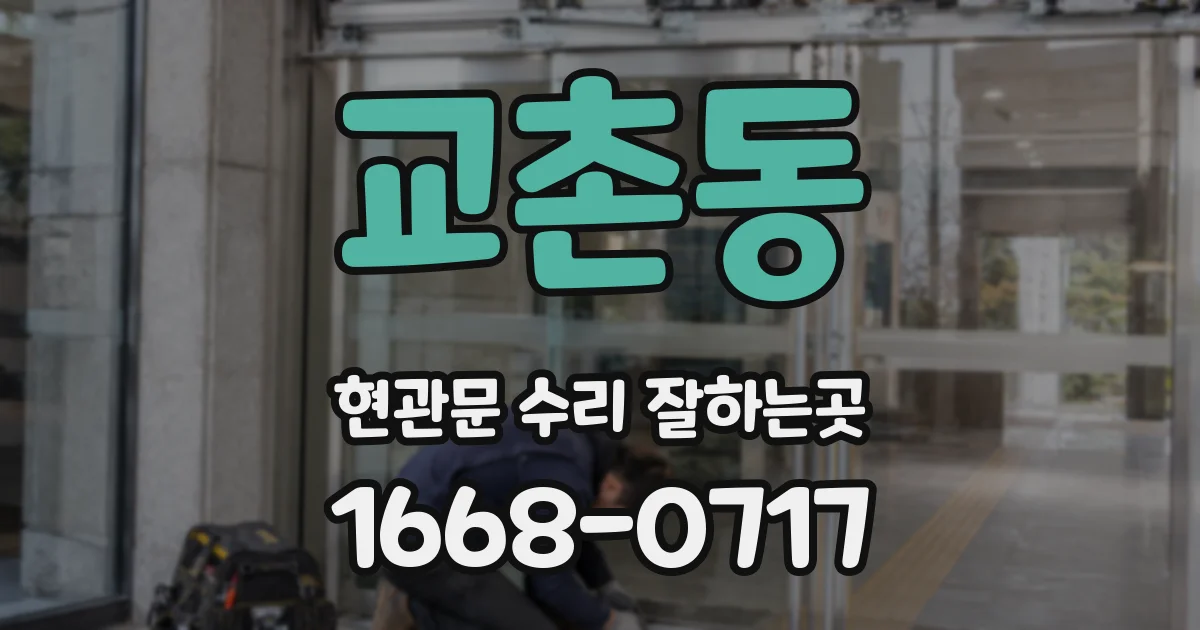 교촌동 현관문 수리 잘하는곳