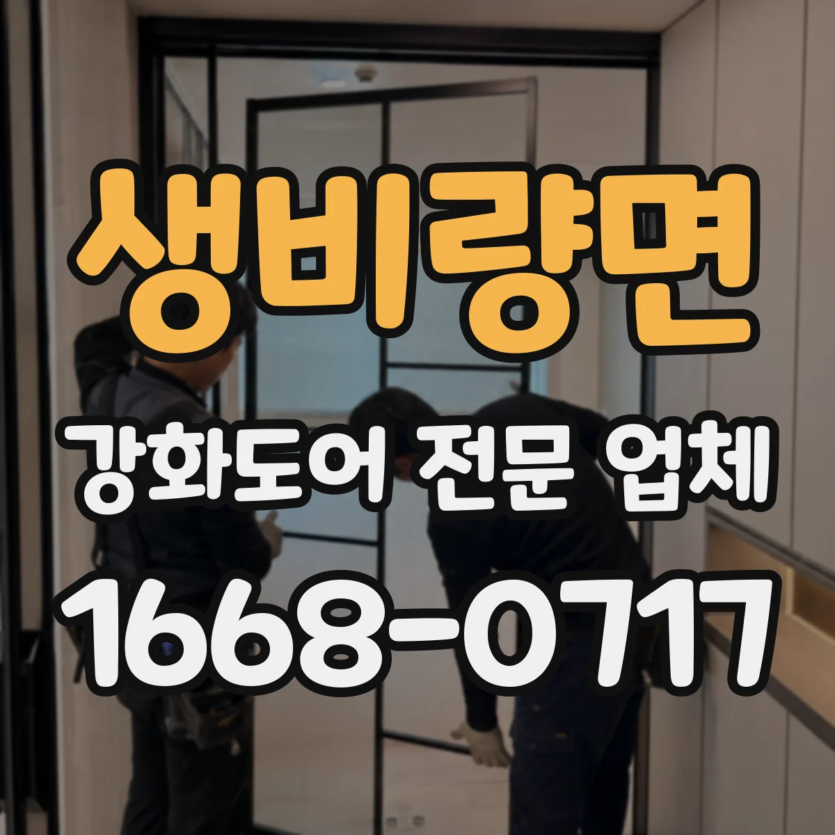 생비량면 강화도어 전문 업체