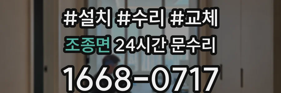 조종면 24시간 문수리