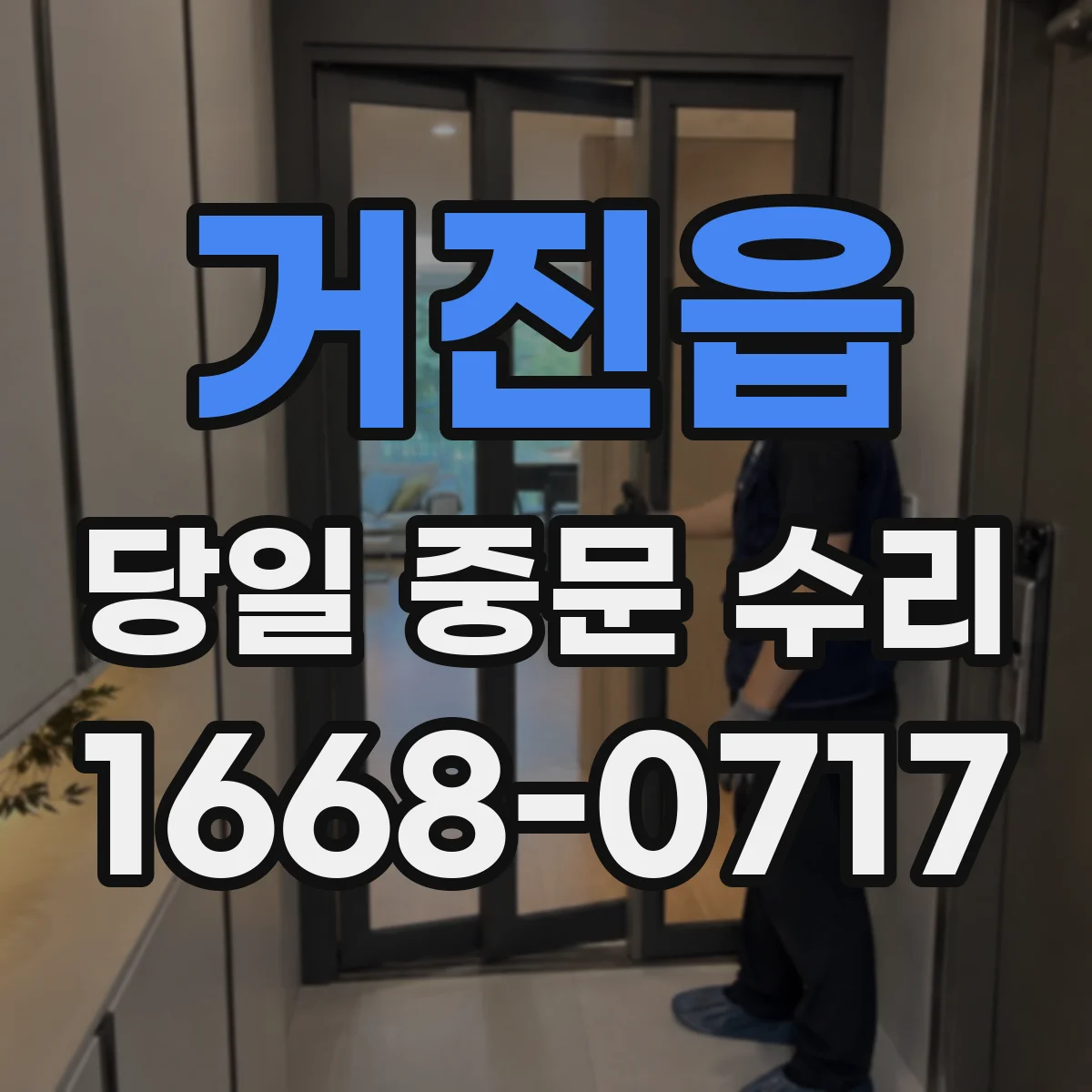 거진읍 당일 중문 수리