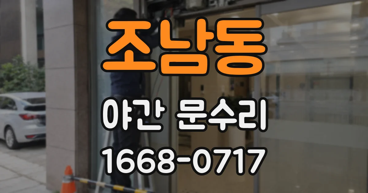 조남동 야간 문수리