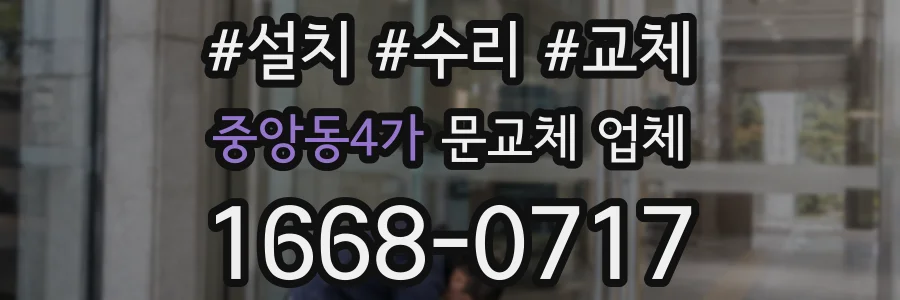 중앙동4가 문교체 업체