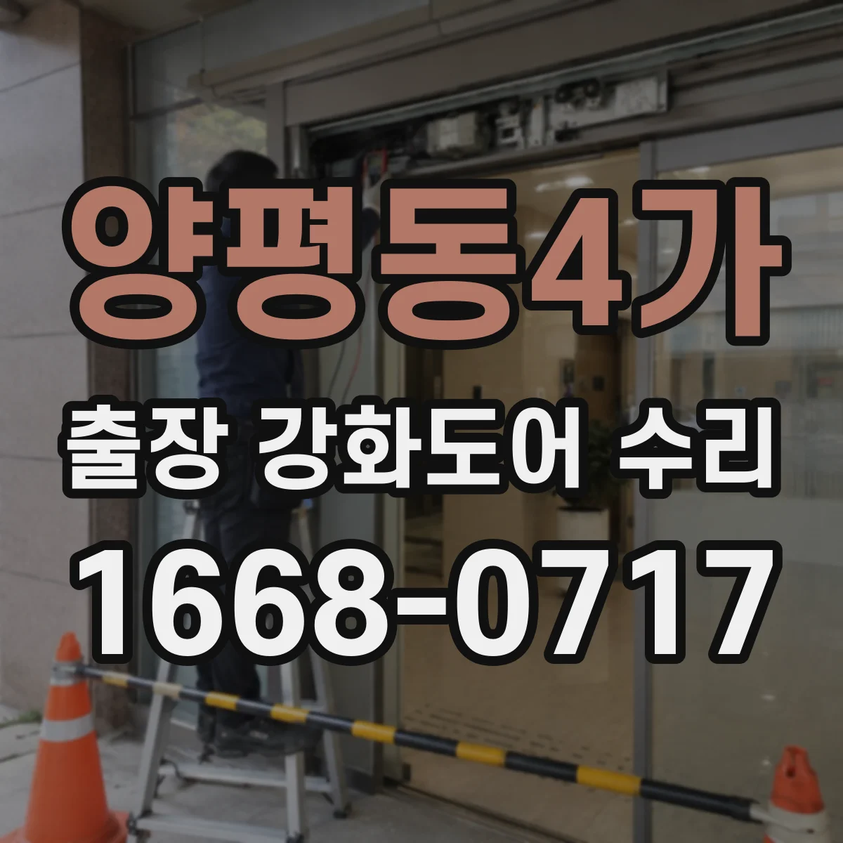 양평동4가 출장 강화도어 수리