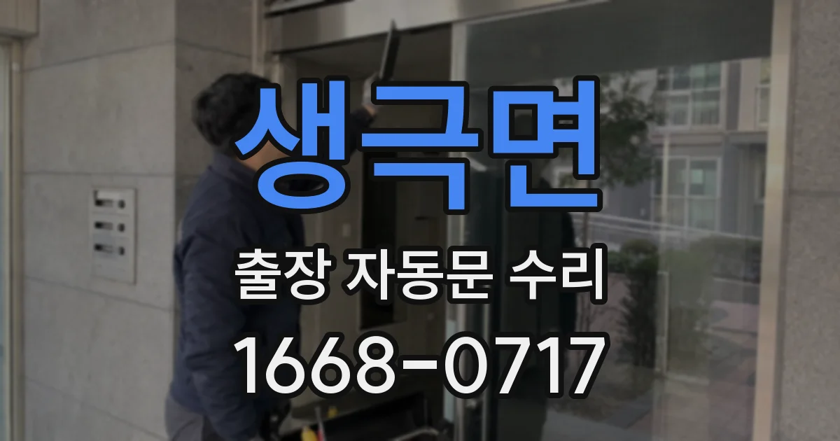 생극면 출장 자동문 수리