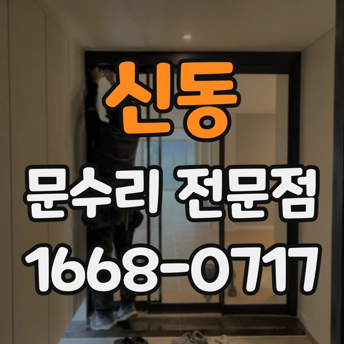 신동 문수리 전문점