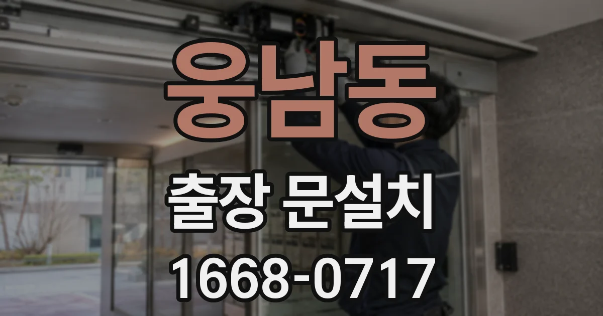웅남동 출장 문설치