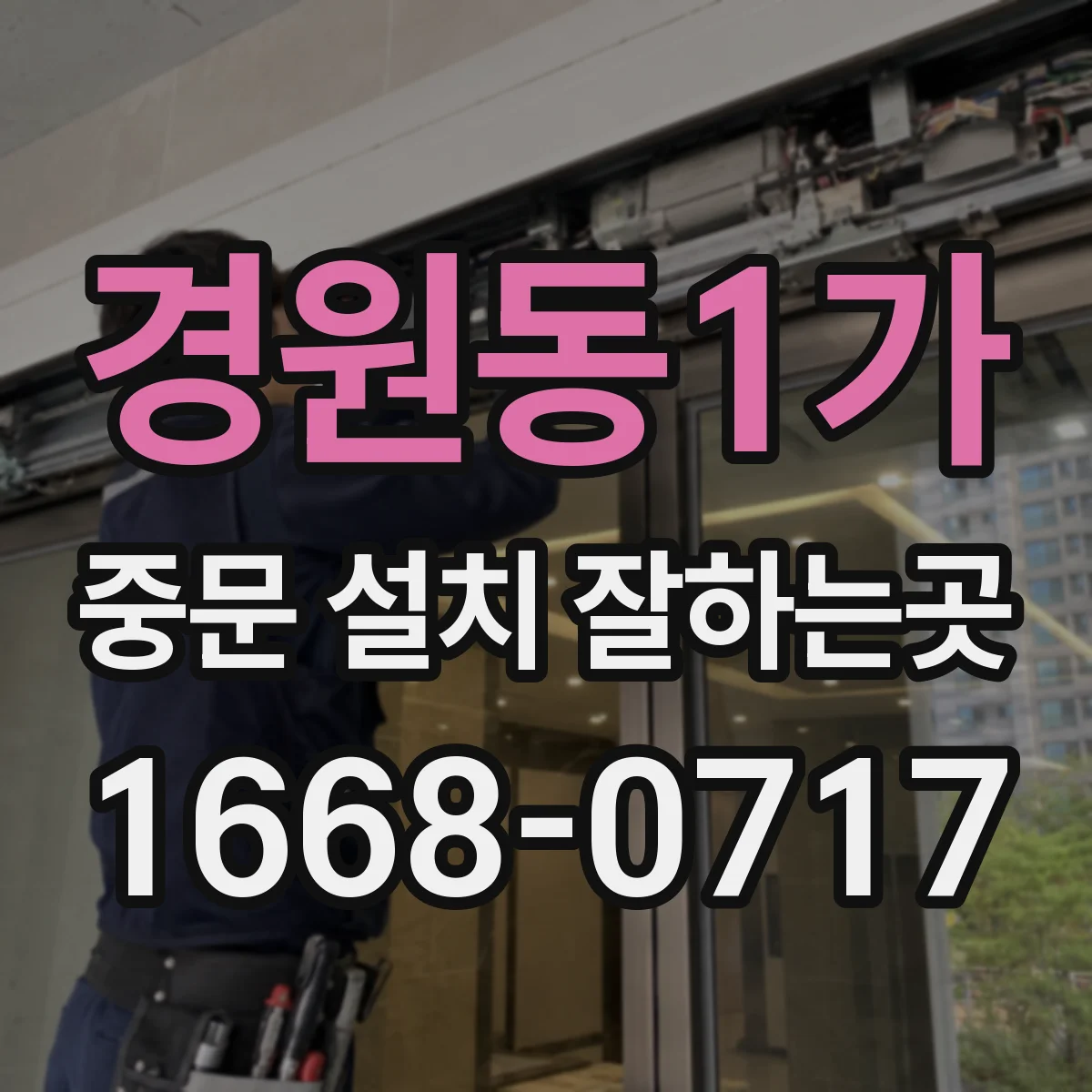 경원동1가 중문 설치 잘하는곳
