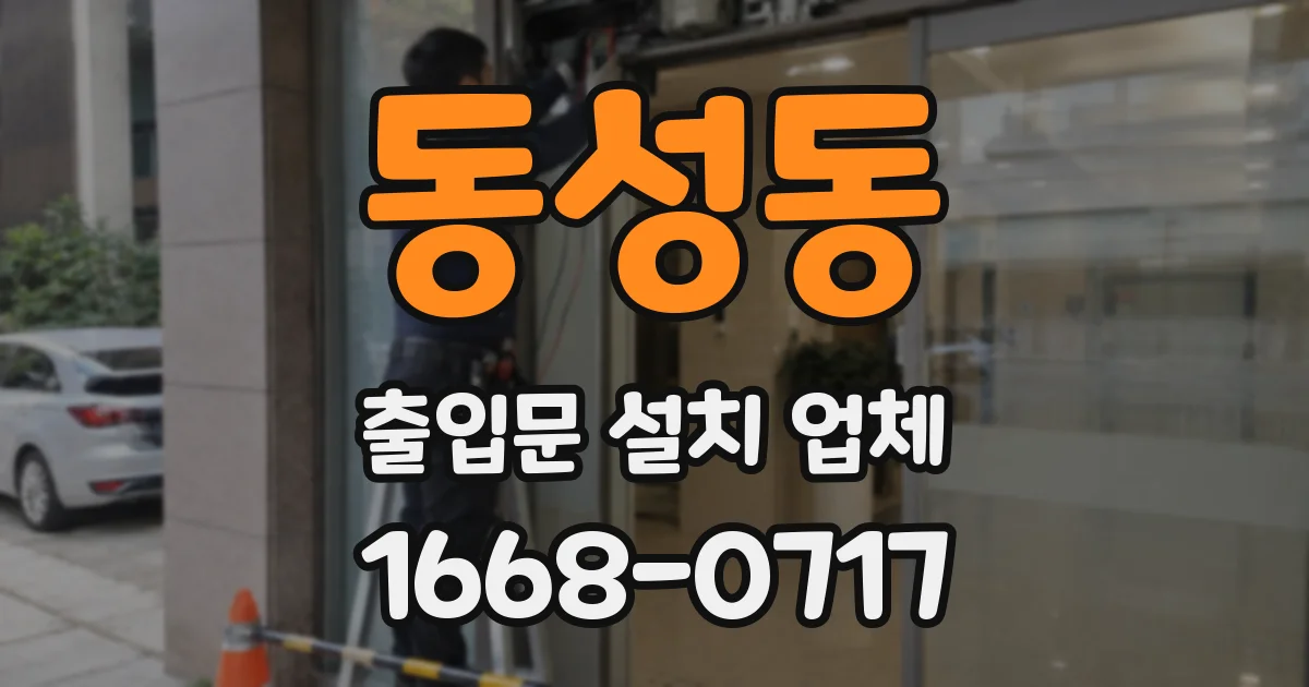 동성동 출입문 설치 업체