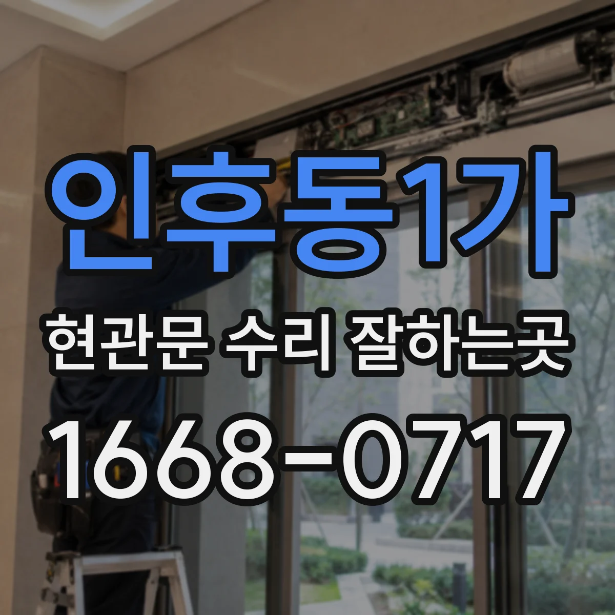 인후동1가 현관문 수리 잘하는곳